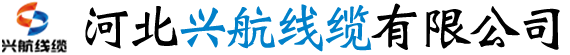 河北兴航线缆有限公司