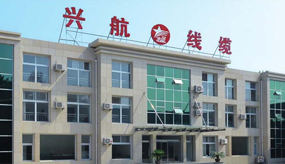 河北兴航线缆有限公司